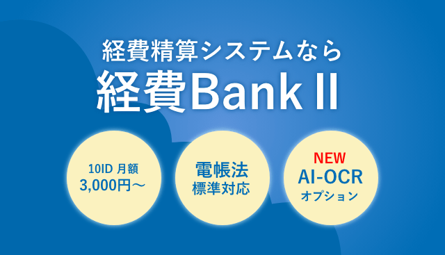 経費Bankシステムなら経費BANK II