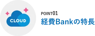 POINT01 経費Bank（経費精算・SBI）の特徴