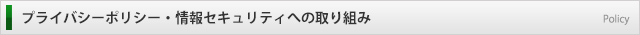 �v���C�o�V�[�|���V�[�E���Z�L�����e�B�ւ̎��g��